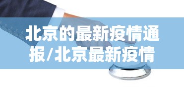 北京的最新疫情通报/北京最新疫情最新通知