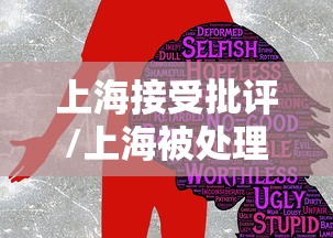 上海接受批评/上海被处理的地方干部