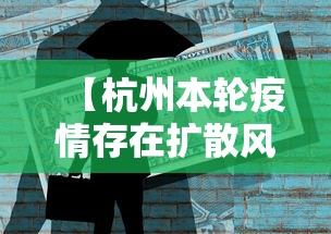 【杭州本轮疫情存在扩散风险,杭州疫情又严重了吗】 【杭州本轮疫情存在扩散风险,杭州疫情又严重了吗】