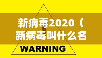 新病毒2020（新病毒叫什么名）