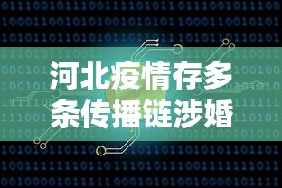 河北疫情存多条传播链涉婚宴等/河北谁的婚礼传播疫情之大
