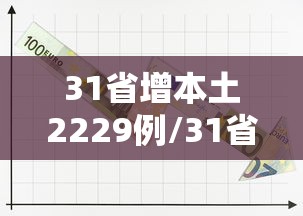 31省增本土2229例/31省增5例本土病例 31省增本土2229例/31省增5例本土病例