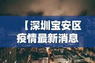 【深圳宝安区疫情最新消息/深圳宝安最新消息今天】