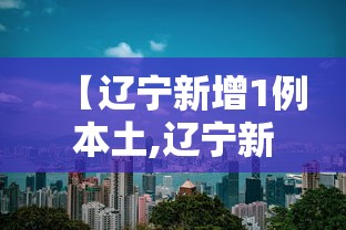 【辽宁新增1例本土,辽宁新增1例本土无症状行动轨迹】