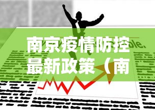 南京疫情防控最新政策（南京疫情防疫政策）