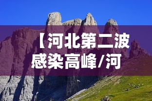 【河北第二波感染高峰/河北第二波感染高峰是哪一年】 【河北第二波感染高峰/河北第二波感染高峰是哪一年】