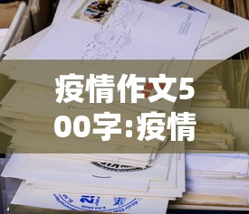 疫情作文500字:疫情作文500字以上