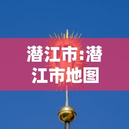 潜江市:潜江市地图 潜江市:潜江市地图