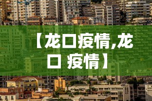 【龙口疫情,龙口 疫情】 【龙口疫情,龙口 疫情】
