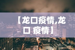 【龙口疫情,龙口 疫情】