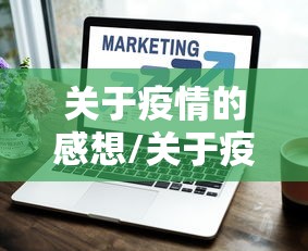 关于疫情的感想/关于疫情的感想体会