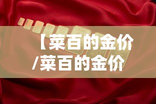 【菜百的金价/菜百的金价今天是多少】