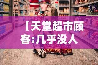【天堂超市顾客:几乎没人戴口罩,天堂超市消费贵吗】 【天堂超市顾客:几乎没人戴口罩,天堂超市消费贵吗】