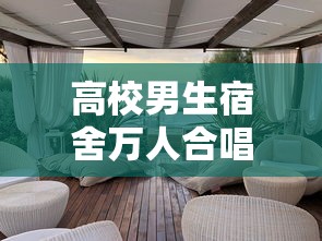 高校男生宿舍万人合唱海阔天空（男生宿舍大合唱）