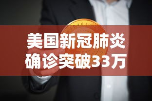美国新冠肺炎确诊突破33万:美国新冠确诊超737万 美国新冠肺炎确诊突破33万:美国新冠确诊超737万