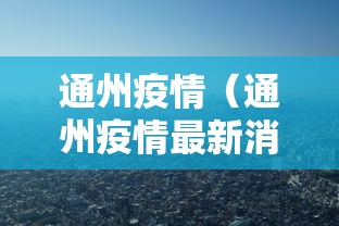 通州疫情（通州疫情最新消息2020）