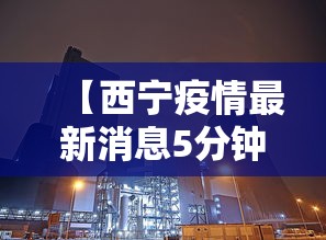 【西宁疫情最新消息5分钟前/西宁疫情最新通报】