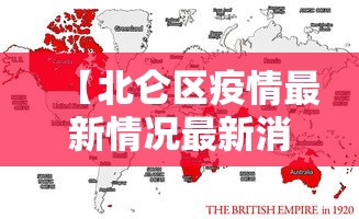 【北仑区疫情最新情况最新消息今天/北仑区疫情最新情况最新消息今天封城了】