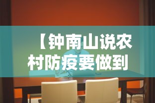 【钟南山说农村防疫要做到三点/钟南山预防疾病】