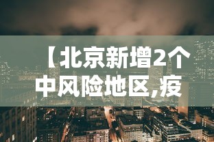 【北京新增2个中风险地区,疫情最新消息!北京已有39个中风险地区】