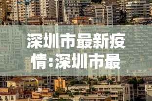 深圳市最新疫情:深圳市最新疫情最新消息
