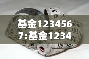 基金1234567:基金1234法则