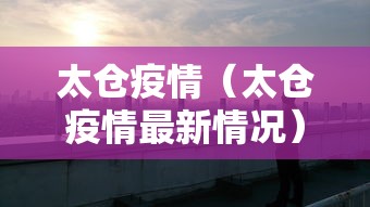 太仓疫情（太仓疫情最新情况）
