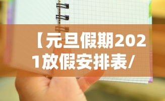 【元旦假期2021放假安排表/元旦放假日期2021】