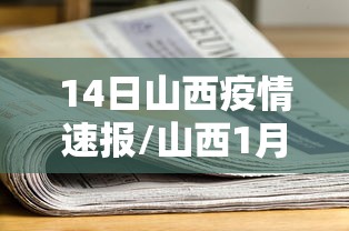 14日山西疫情速报/山西1月24日新型肺炎疫情 14日山西疫情速报/山西1月24日新型肺炎疫情