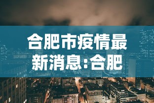 合肥市疫情最新消息:合肥市疫情最新文件