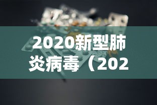 2020新型肺炎病毒（2020新型肺炎叫什么名字）