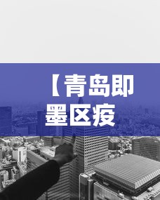 【青岛即墨区疫情得到有效控制,青岛即墨区防疫】