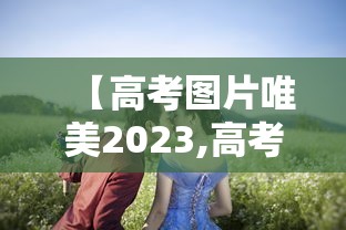 【高考图片唯美2023,高考图片唯美句子】