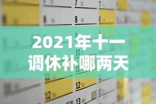 2021年十一调休补哪两天的课（2021年十一放假调课）