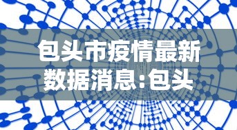 包头市疫情最新数据消息:包头市疫情情况