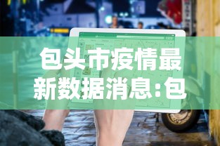 包头市疫情最新数据消息:包头市疫情情况 包头市疫情最新数据消息:包头市疫情情况