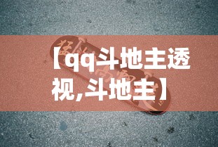 【qq斗地主透视,斗地主】 【qq斗地主透视,斗地主】