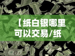 【纸白银哪里可以交易/纸白银怎么买怎么卖】