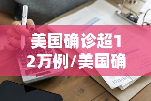 美国确诊超12万例/美国确诊超1619万