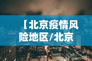 【北京疫情风险地区/北京疫情风险地区最新查询】