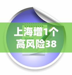 上海增1个高风险38个中风险（上海发布的中高风险地区）
