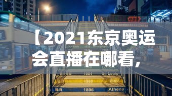 【2021东京奥运会直播在哪看,2021东京奥运会直播怎么看】