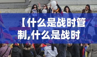 【什么是战时管制,什么是战时管制武器】