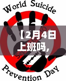 【2月4日上班吗,2月4日放假了吗】 【2月4日上班吗,2月4日放假了吗】