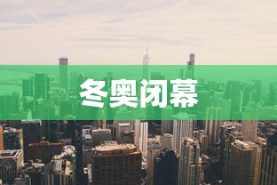 冬奥闭幕