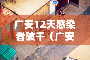 广安12天感染者破千（广安感染肺炎最新消息）