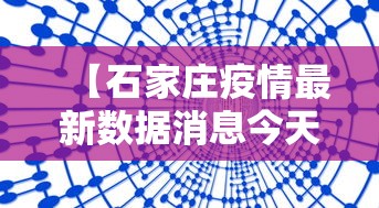【石家庄疫情最新数据消息今天新增/石家庄疫情最新数据消息今天新增病例】