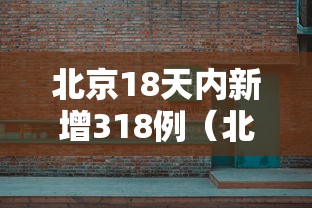 北京18天内新增318例（北京14天新增269例确诊）