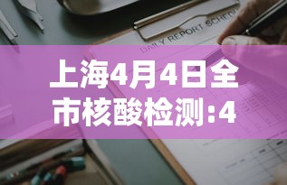 上海4月4日全市核酸检测:4月10号上海 上海4月4日全市核酸检测:4月10号上海