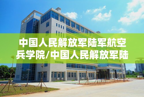 中国人民解放军陆军航空兵学院/中国人民解放军陆军航空兵学院廊坊营区 中国人民解放军陆军航空兵学院/中国人民解放军陆军航空兵学院廊坊营区